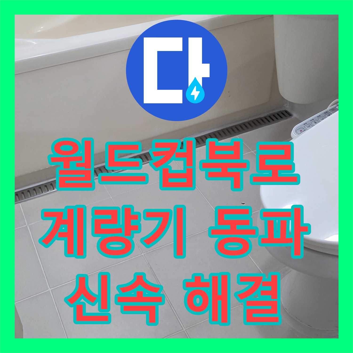 월드컵북로42가길, 누수탐지전문가! 수도 계량기 동파, 신속 해결