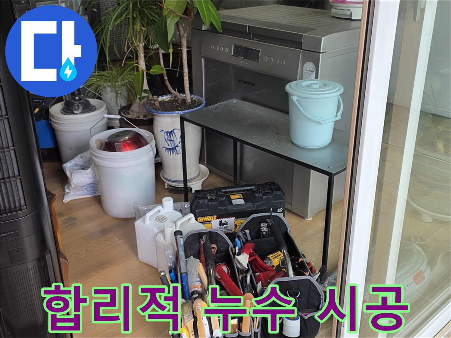 합리적인 비용으로 제공되는 완벽한 누수 시공 서비스 - 고객님의 부담을 덜어드립니다.