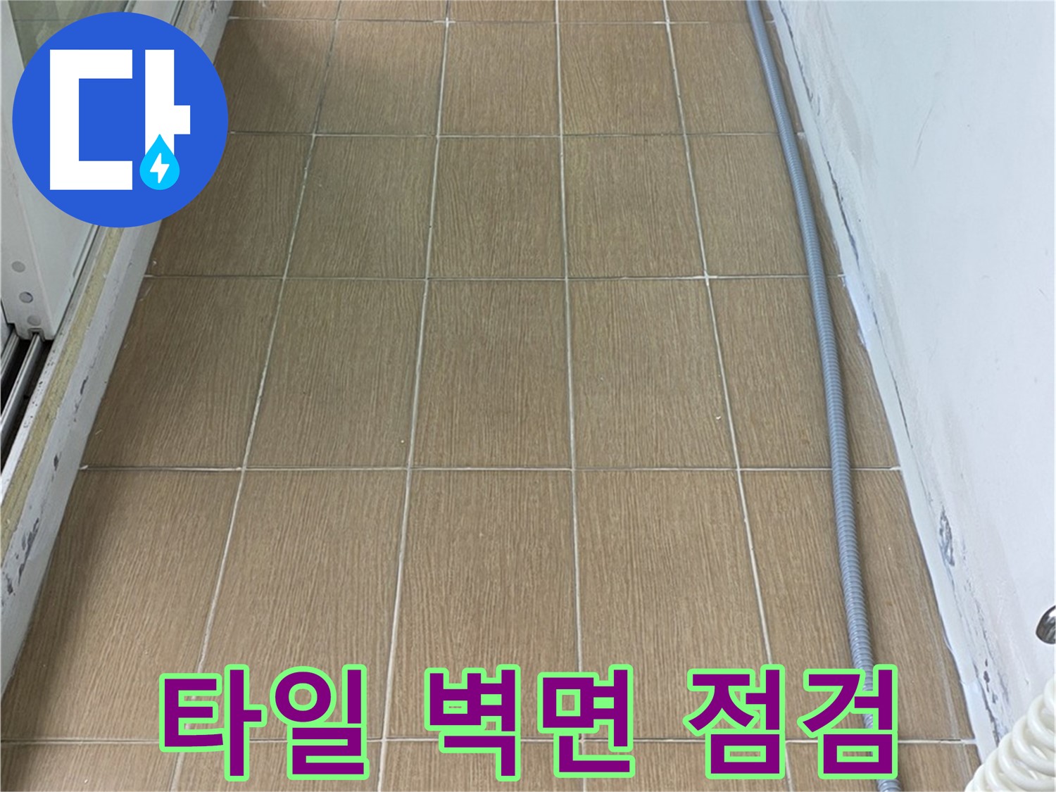 합정동 누수 현장 - 타일 벽면의 상태를 꼼꼼하게 점검하고 있습니다. 작은 균열도 놓치지 않습니다.