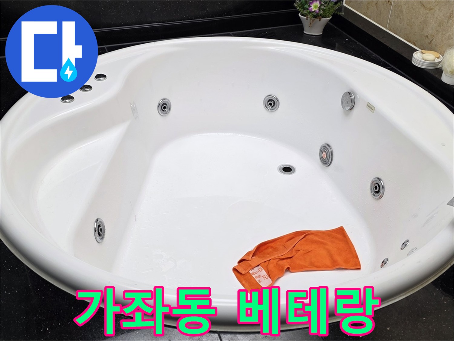 고양시 일산 가좌동 욕조 누수 - 풍부한 경험을 가진 베테랑 기술진이 누수 문제를 확실하게 해결합니다.
