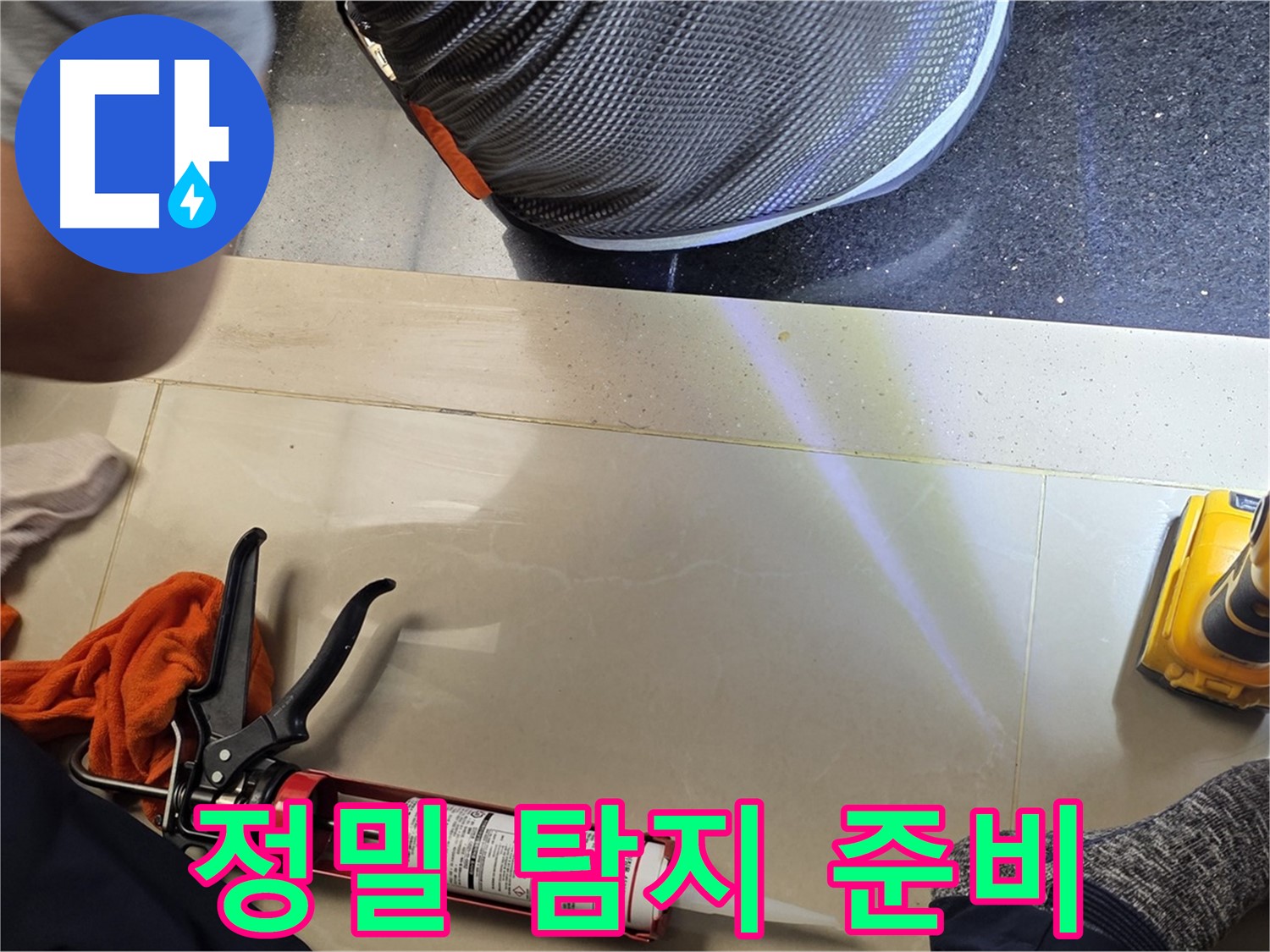 고양시 일산 누수 현장 - 정밀 탐지 장비 준비