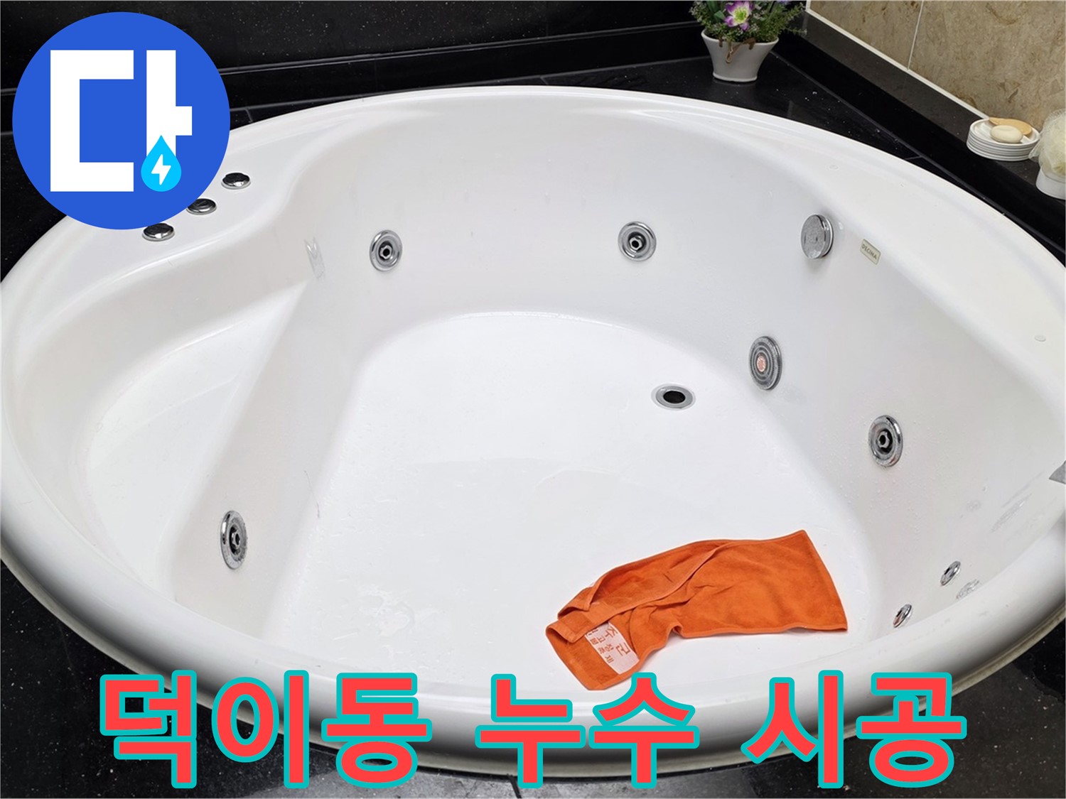 고양시 일산 덕이동 욕조 누수 - 합리적인 비용으로 최고의 누수 시공 서비스를 제공합니다.