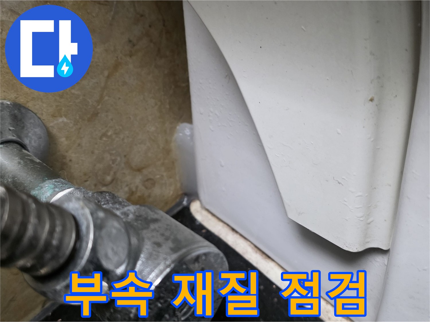 고양시 일산 하이파크 변기 누수 - 원인 완벽 진단, 부속 재질까지 꼼꼼하게 점검합니다.