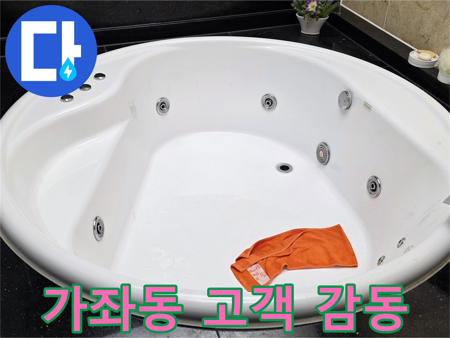 고양시 일산서구 가좌동 욕조 누수 - 100% 고객 감동을 위해 항상 최선을 다하겠습니다.