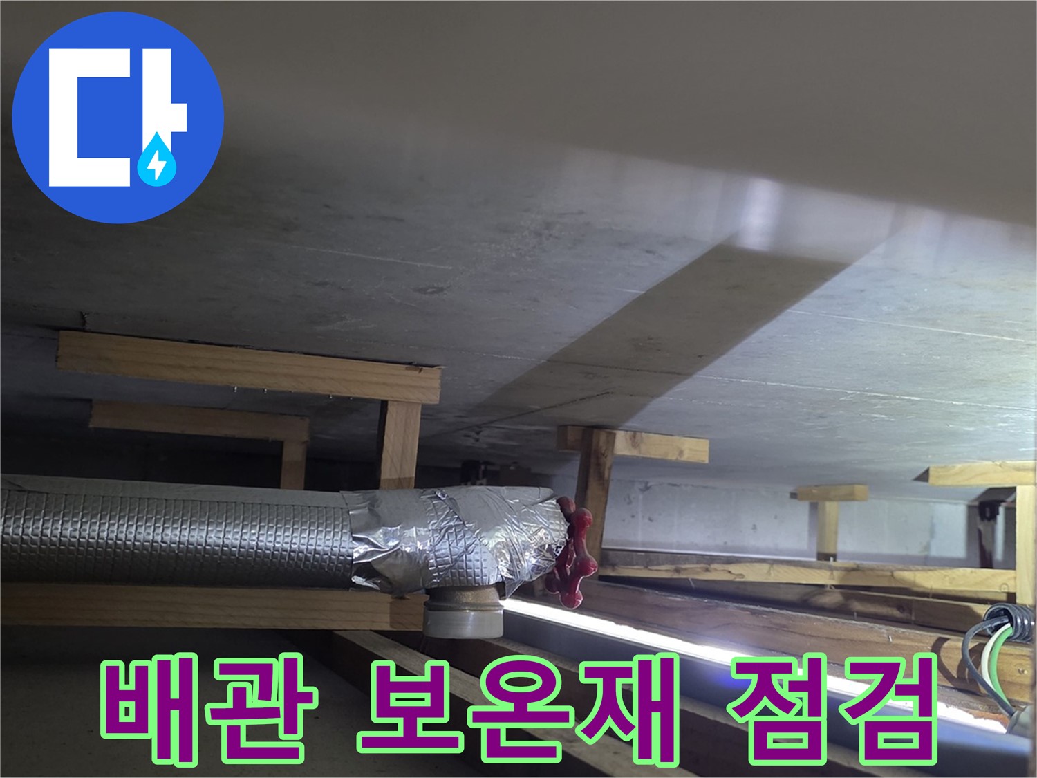 고양시 일산서구 덕이동 하이파크 누수 - 배관 보온재 상태 점검