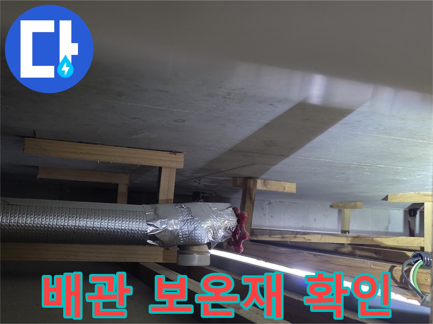 고양시 일산서구 덕이동 하이파크 누수 - 배관 보온재 상태 확인