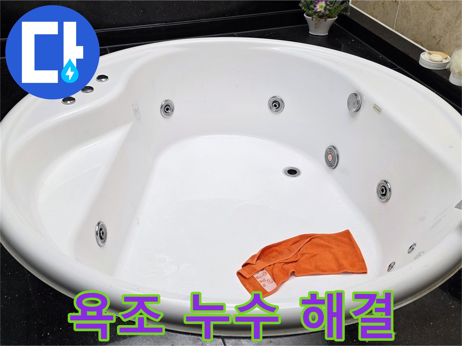 고양시 일산서구 하이파크 욕조 누수 - 숙련된 기술로 완벽하게 해결해 드립니다.