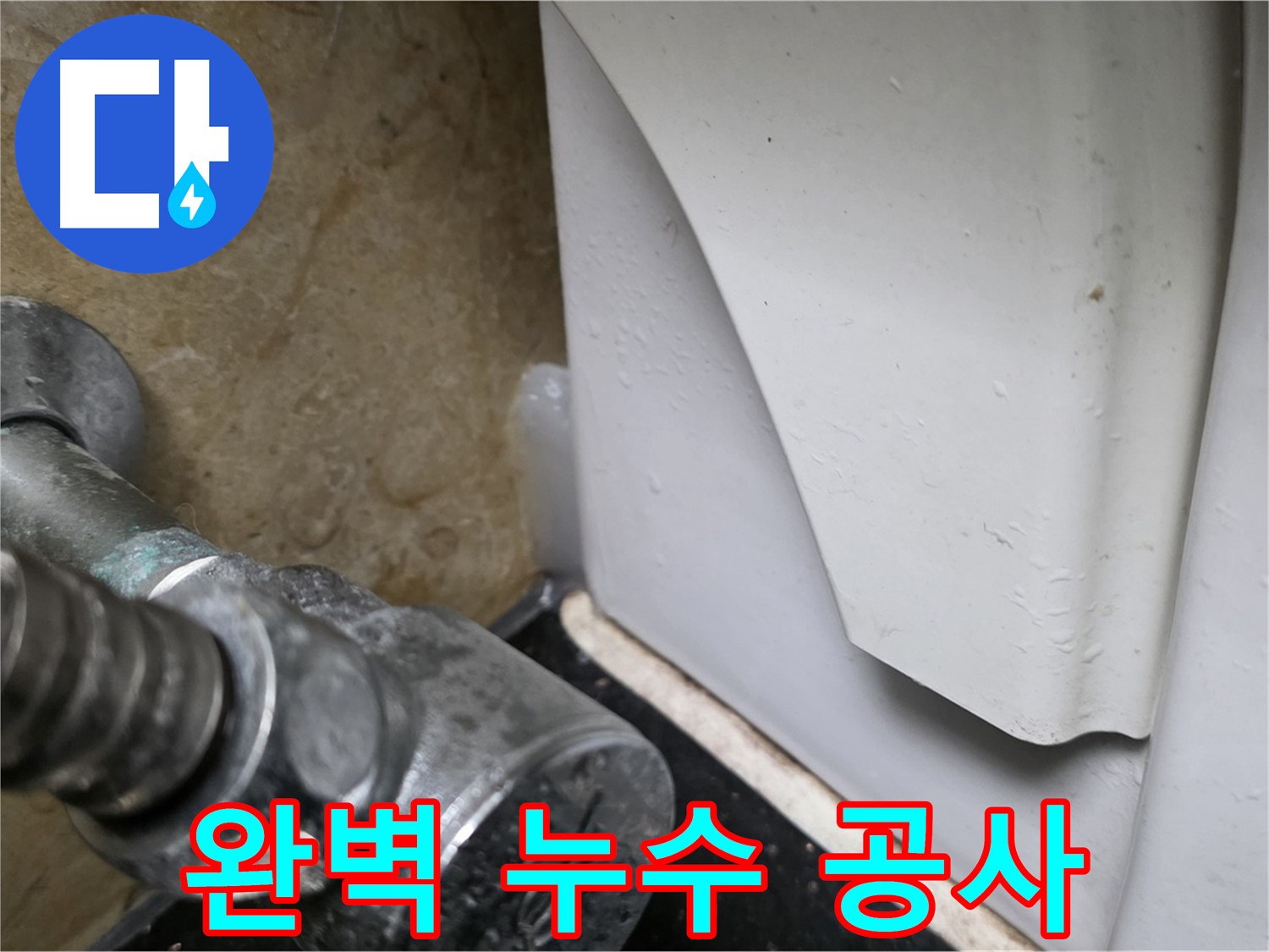고양시 일산서구 하이파크에서 변기 누수 문제 발생 시 - 완벽한 누수탐지와 공사를 통해 확실하게 해결해 드립니다.