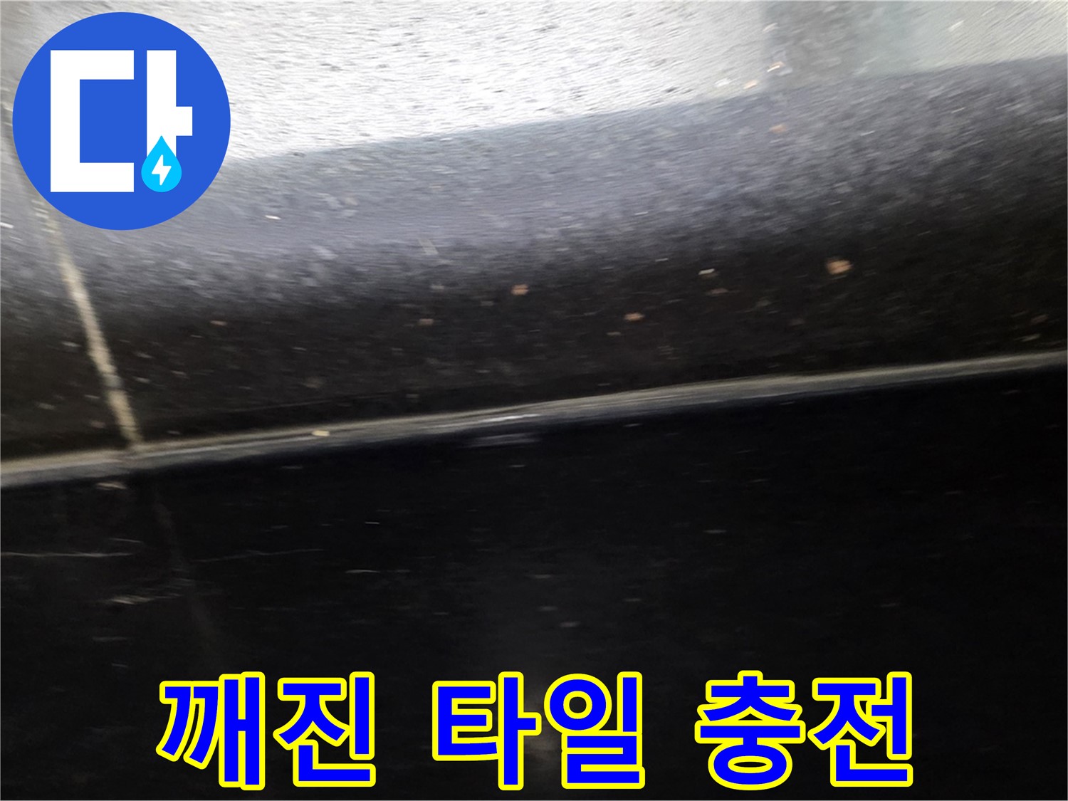 고양시 일산에서 발생한 깨진 타일 틈새 누수 - 에폭시 충전으로 튼튼하게 보수합니다.
