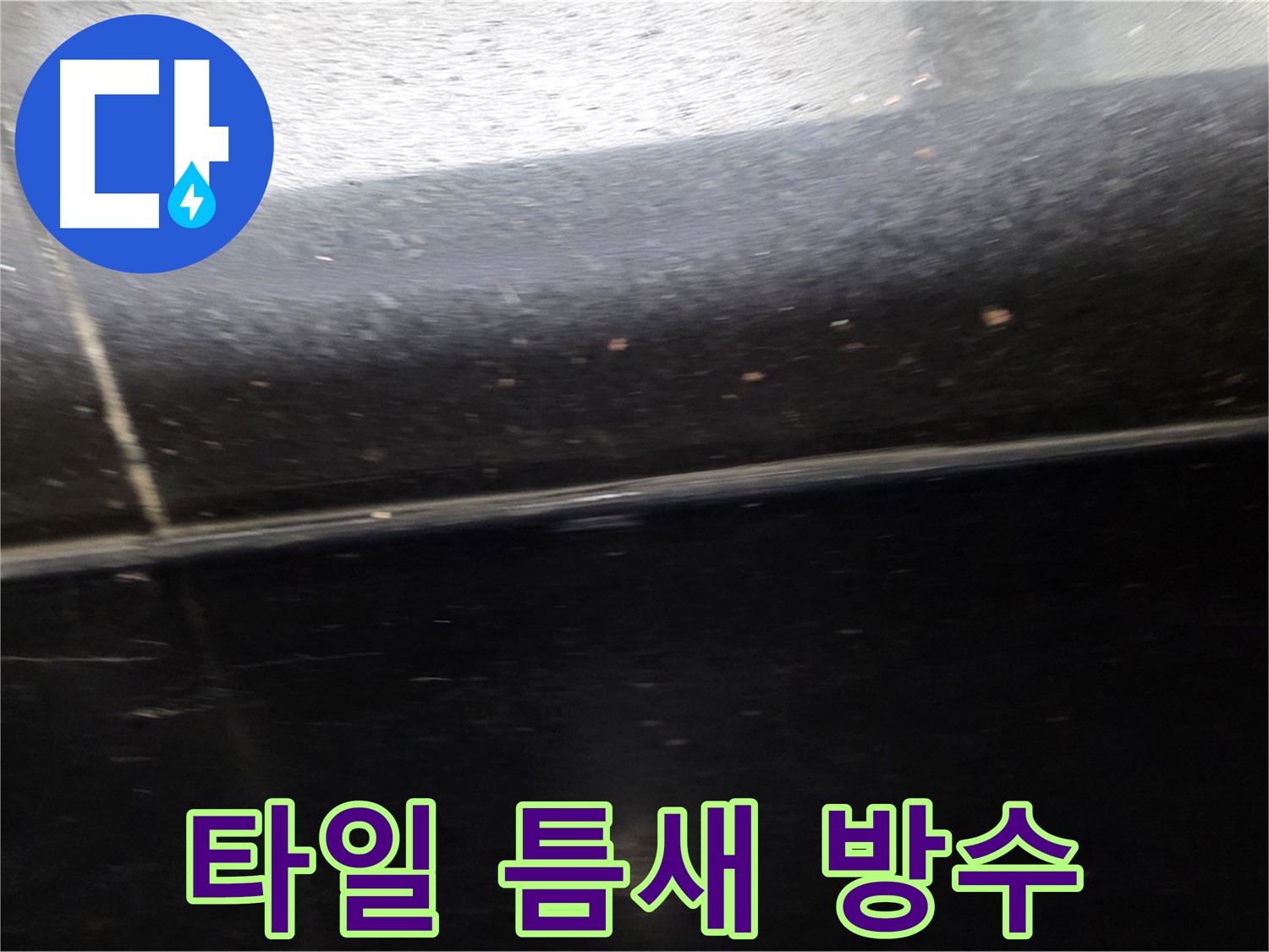 고양시 일산에서 발생한 타일 틈새 누수 - 완벽한 방수 시공으로 누수 걱정 끝!