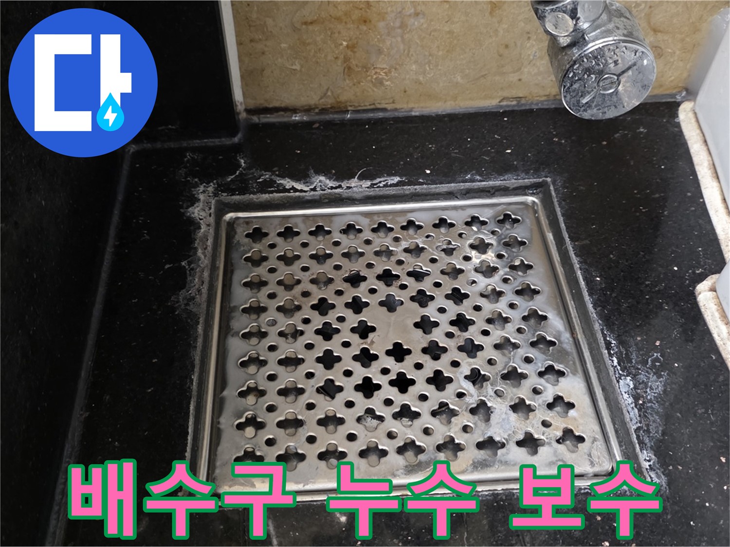 고양시 일산에서 욕실 배수구 누수 발생 - 누수 탐지부터 보수까지 원스톱으로 해결해 드립니다.