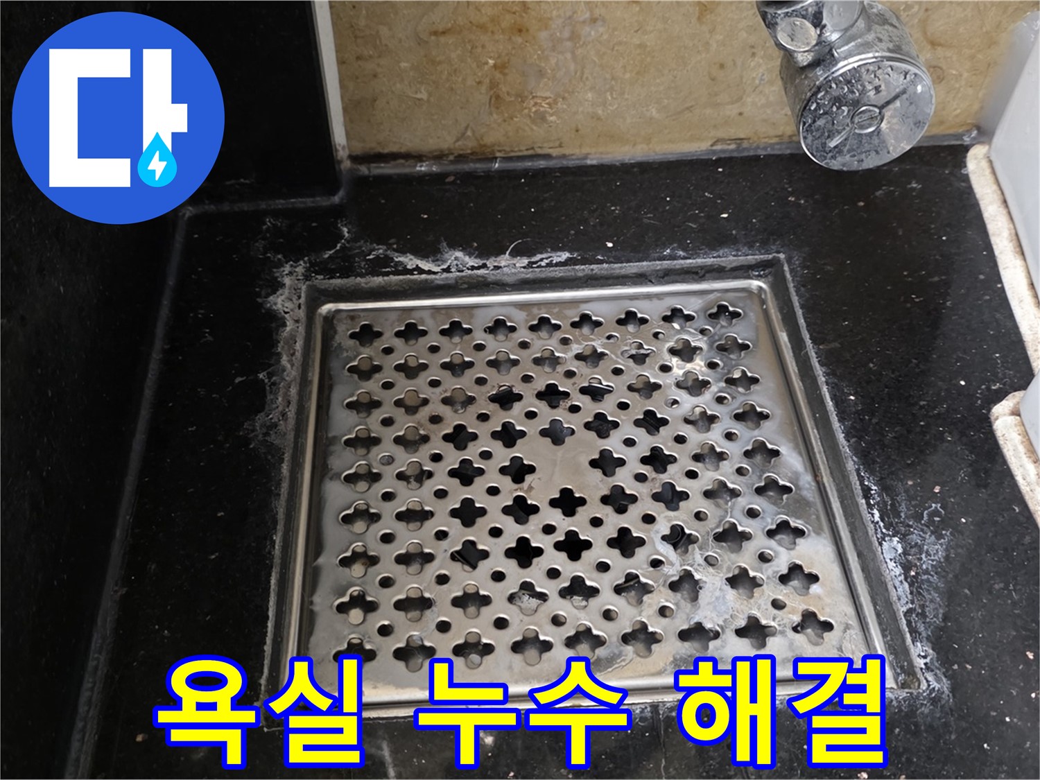 고양시에서 욕실 트랩 누수 발생 - 누수 전문가가 책임지고 해결해 드립니다.
