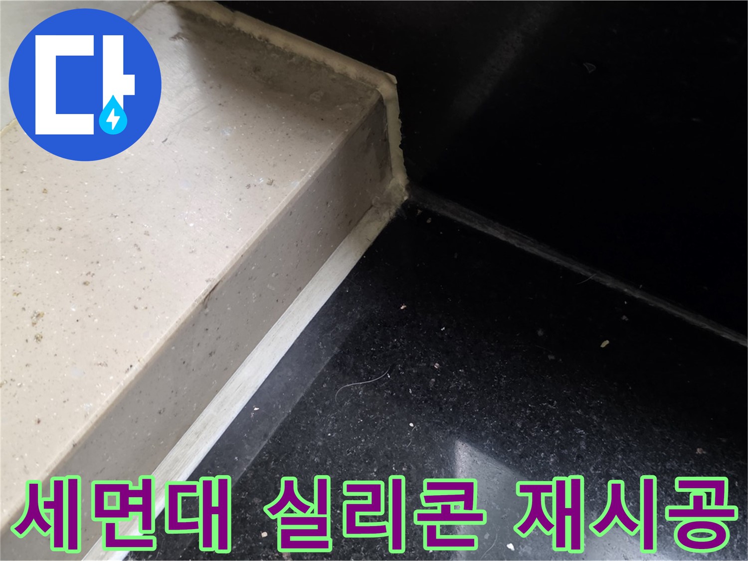 낡은 세면대 실리콘 제거 후 새로운 실리콘 재시공 - 완벽한 방수 효과