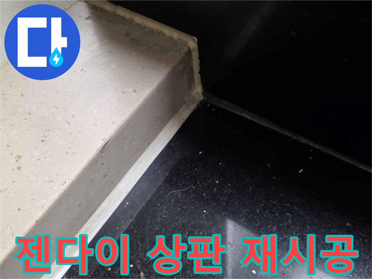 낡은 젠다이 상판 실리콘 제거 후 새로운 실리콘 재시공 - 완벽한 방수 효과