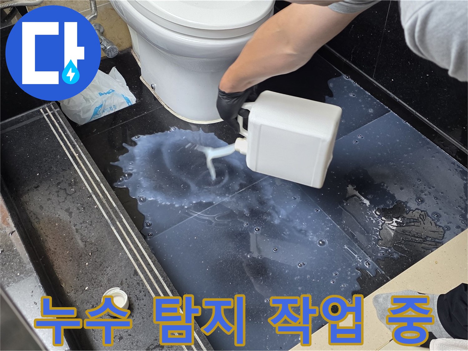 누수 탐지 작업 중 - 특수 용액을 사용하여 누수 지점을 정확하게 찾아내는 과정