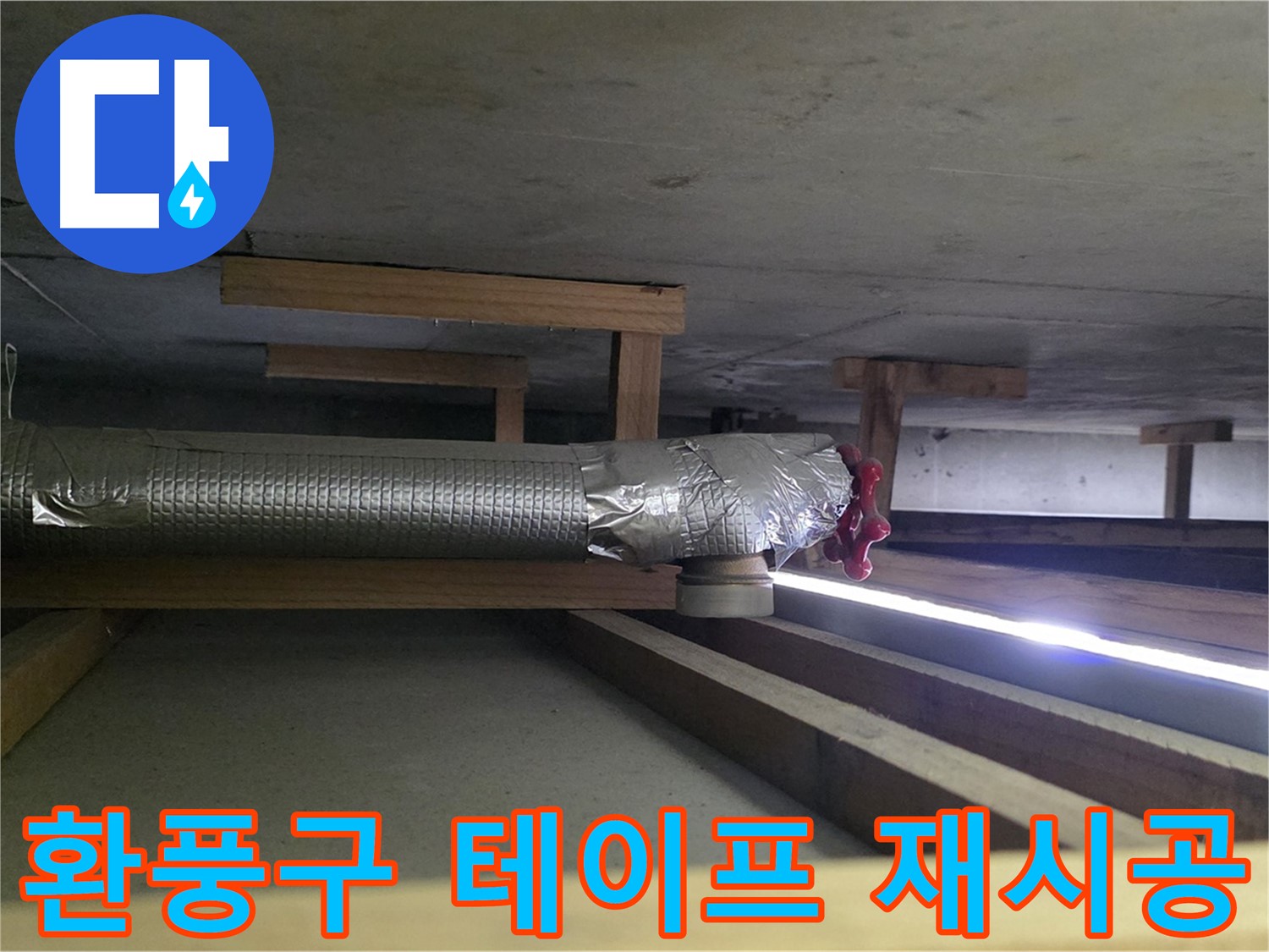 덕이동 아파트 천장 누수 - 환풍구 테이프 재시공으로 00누수가 완벽하게 해결 약속 - 믿고 맡겨주세요