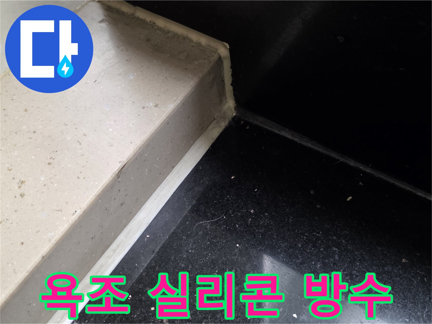 욕조 타일 틈새 실리콘 방수 시공 - 곰팡이 방지 및 쾌적한 욕실 환경 조성