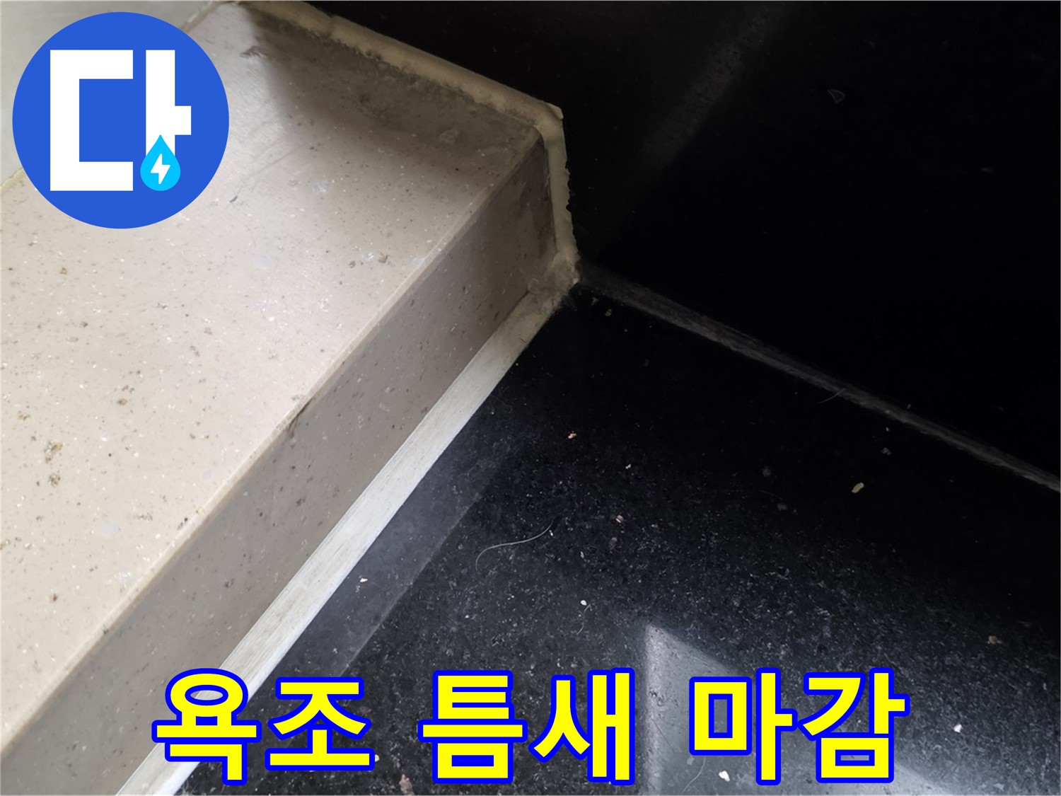 욕조 틈새 실리콘 마감 작업 - 누수 완벽 차단