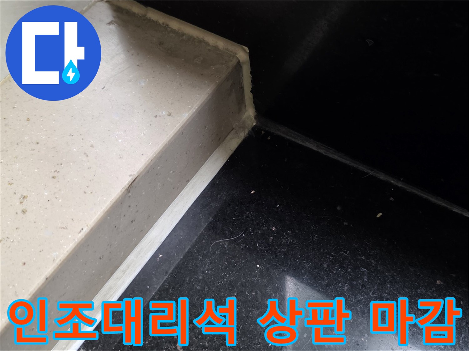 인조대리석 상판 틈새 실리콘 마감 작업 - 꼼꼼한 시공으로 누수 완벽 차단