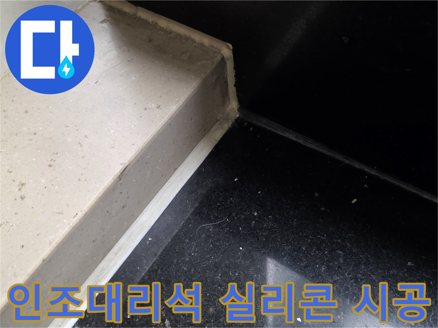 인조대리석 실리콘 꼼꼼 시공 - 꼼꼼한 시공으로 누수 완벽 차단