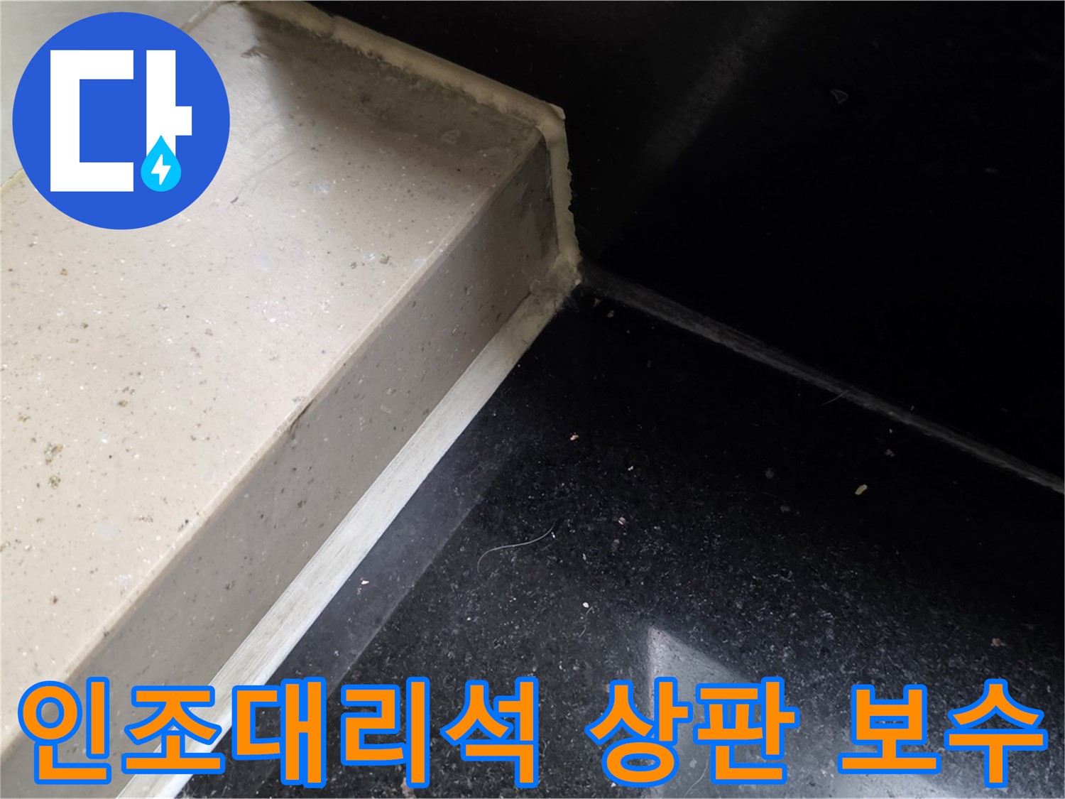 인조대리석 틈새 실리콘 꼼꼼 시공 - 작은 틈새도 놓치지 않는 완벽한 방수