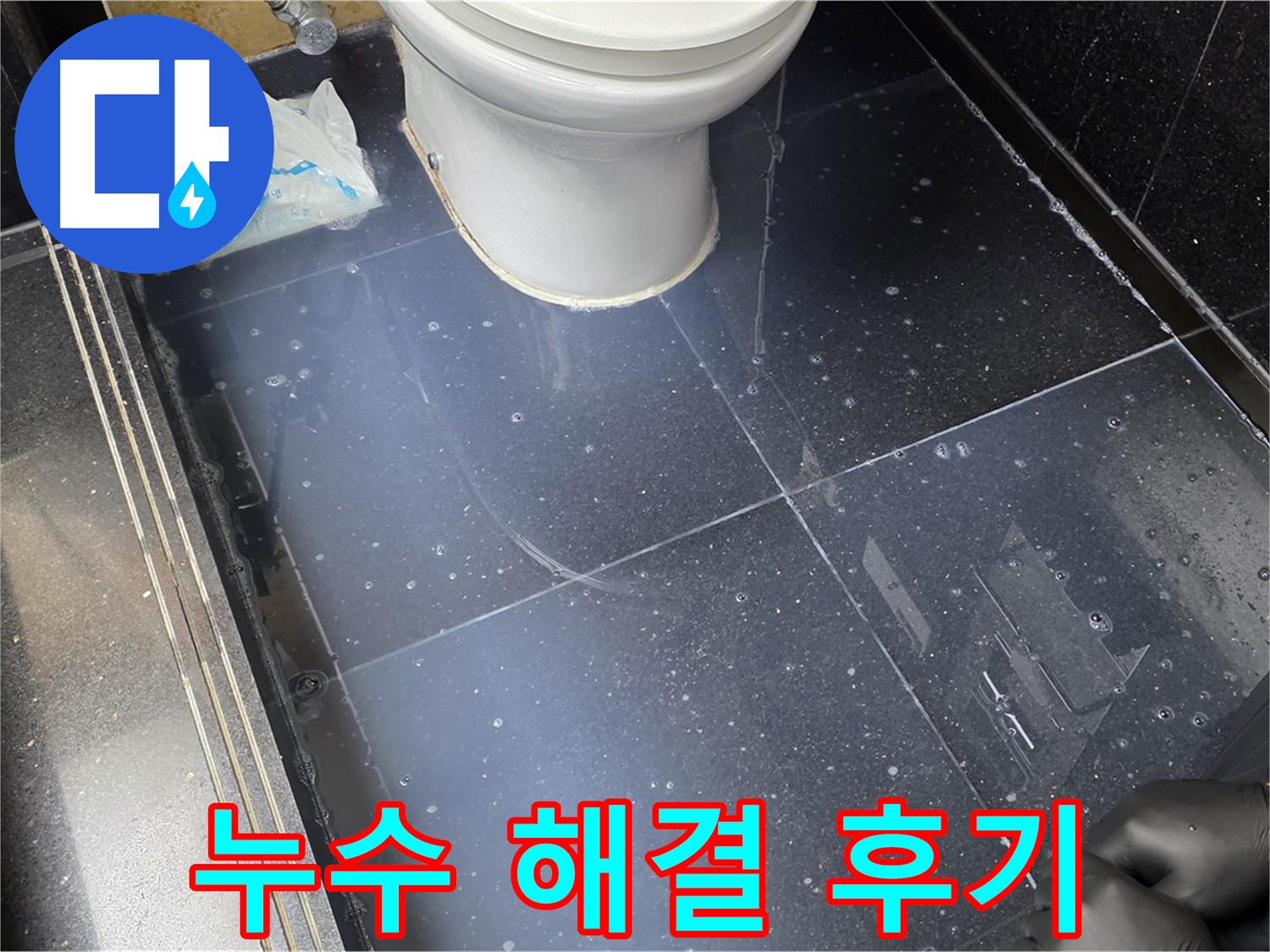 일산 하이파크 누수 문제 완벽 해결 후기 - 고객님의 만족스러운 후기를 확인하세요!