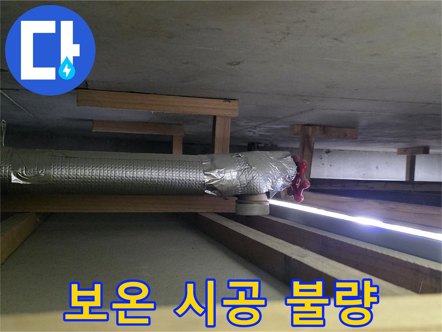 일산 하이파크 누수 - 천장 배관 보온 시공 불량 확인 - 00누수가 꼼꼼하게 재시공 진행 - 믿고 맡겨주세요