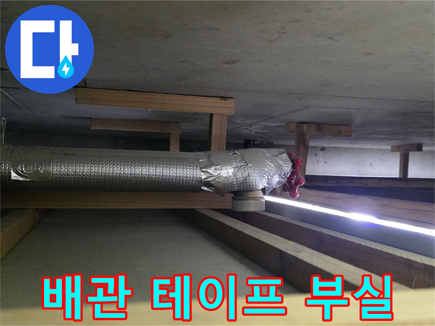 일산 하이파크 누수 - 천장 배관 테이프 부실 시공 확인 - 꼼꼼하게 재작업 진행 - 00누수