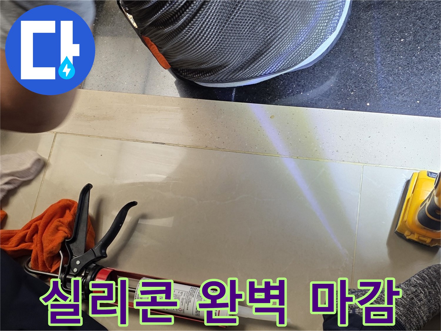 일산서구 가좌동 누수 현장 - 완벽한 실리콘 마감으로 누수 해결