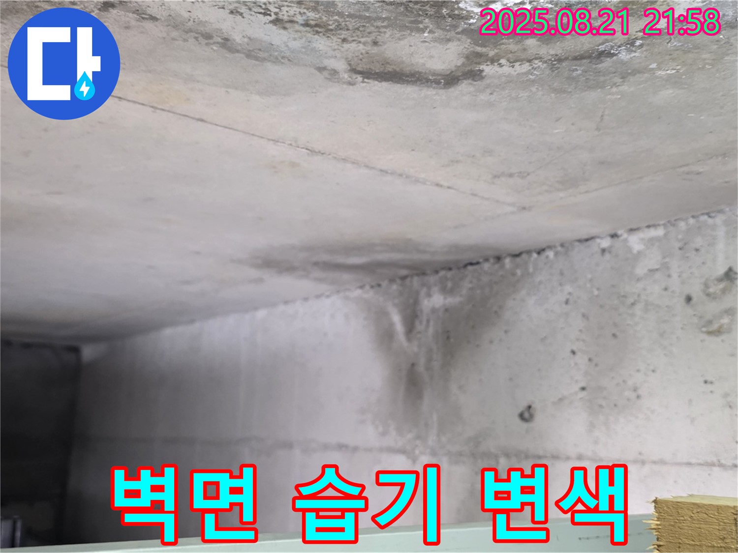일산서구 구산동 누수 현장 - 콘크리트 벽면에 습기가 있고 변색된 모습입니다.