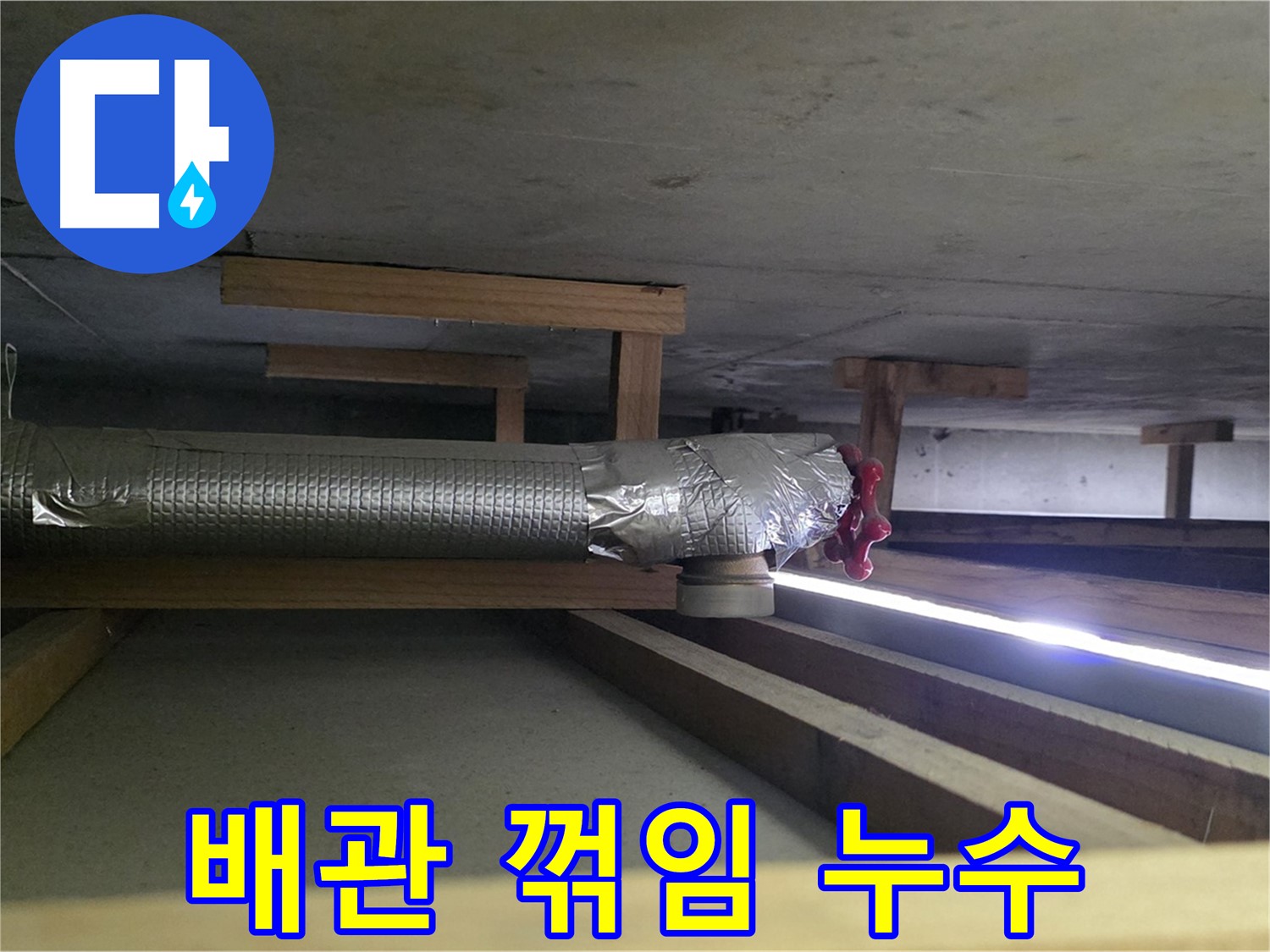 일산서구 덕이동 누수 - 천장 배관 꺾임 부위에서 누수 발생 - 배관 손상 의심