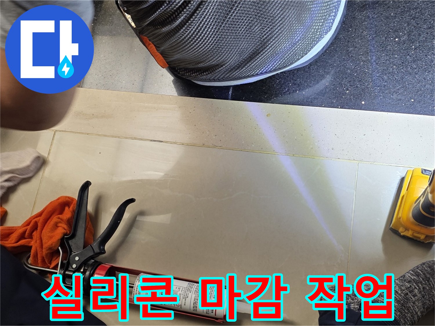 일산서구 덕이동 누수 현장 - 실리콘 마감 작업으로 해결