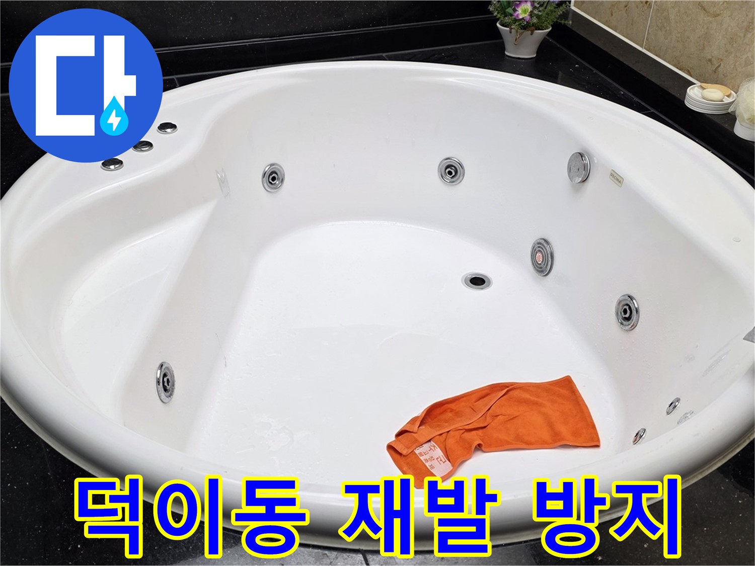 일산서구 덕이동 욕조 누수 - 완벽한 시공으로 누수 재발 걱정 없이 안심하고 사용하세요.
