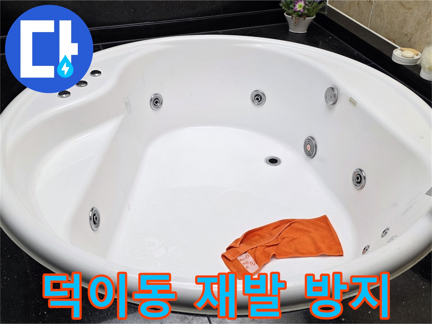 일산서구 덕이동 욕조 누수 - 완벽한 시공으로 누수 재발 걱정 없이 안심하고 사용하세요.