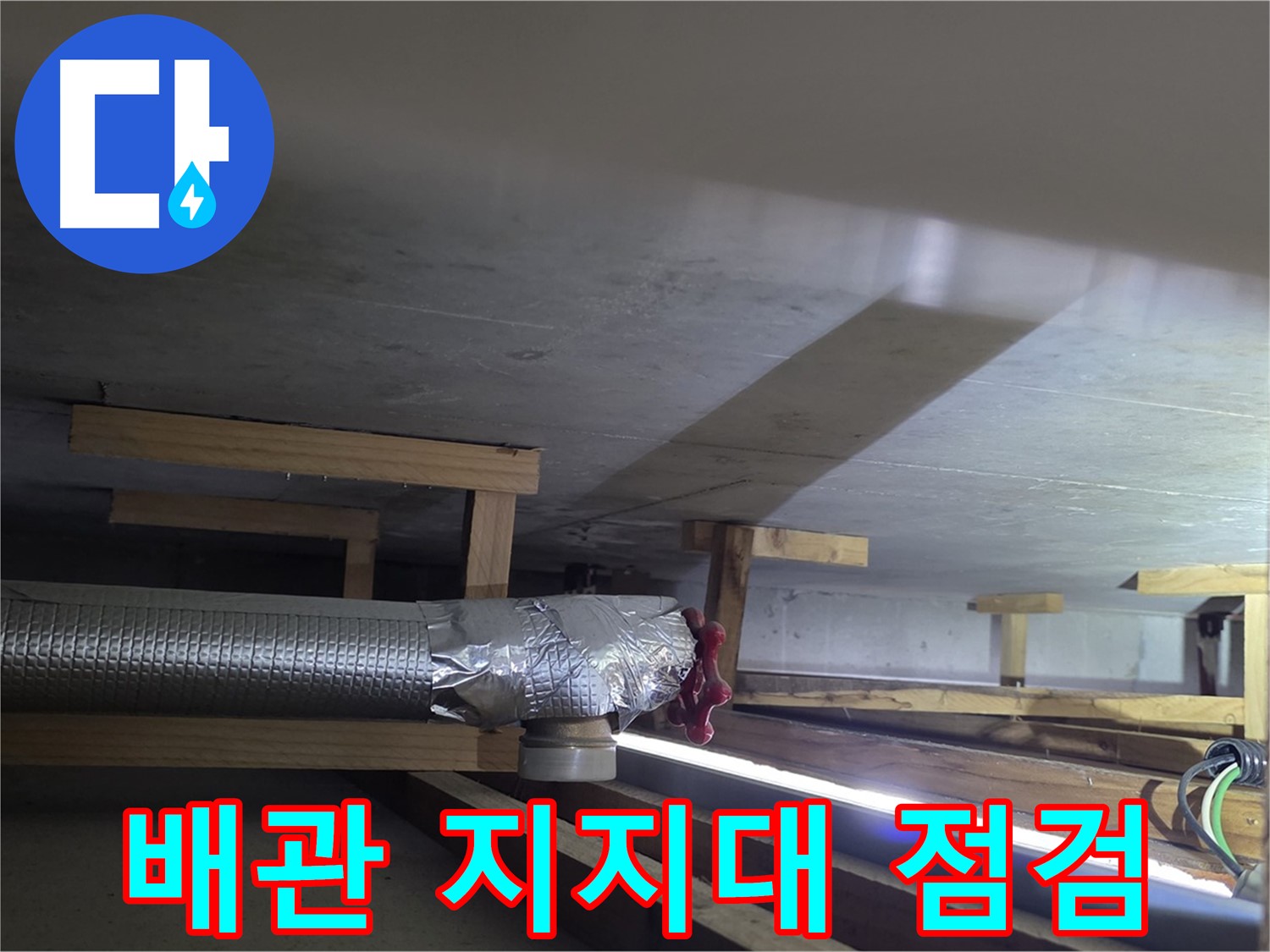 일산서구 덕이동 하이파크 누수 - 배관 지지대 상태 점검