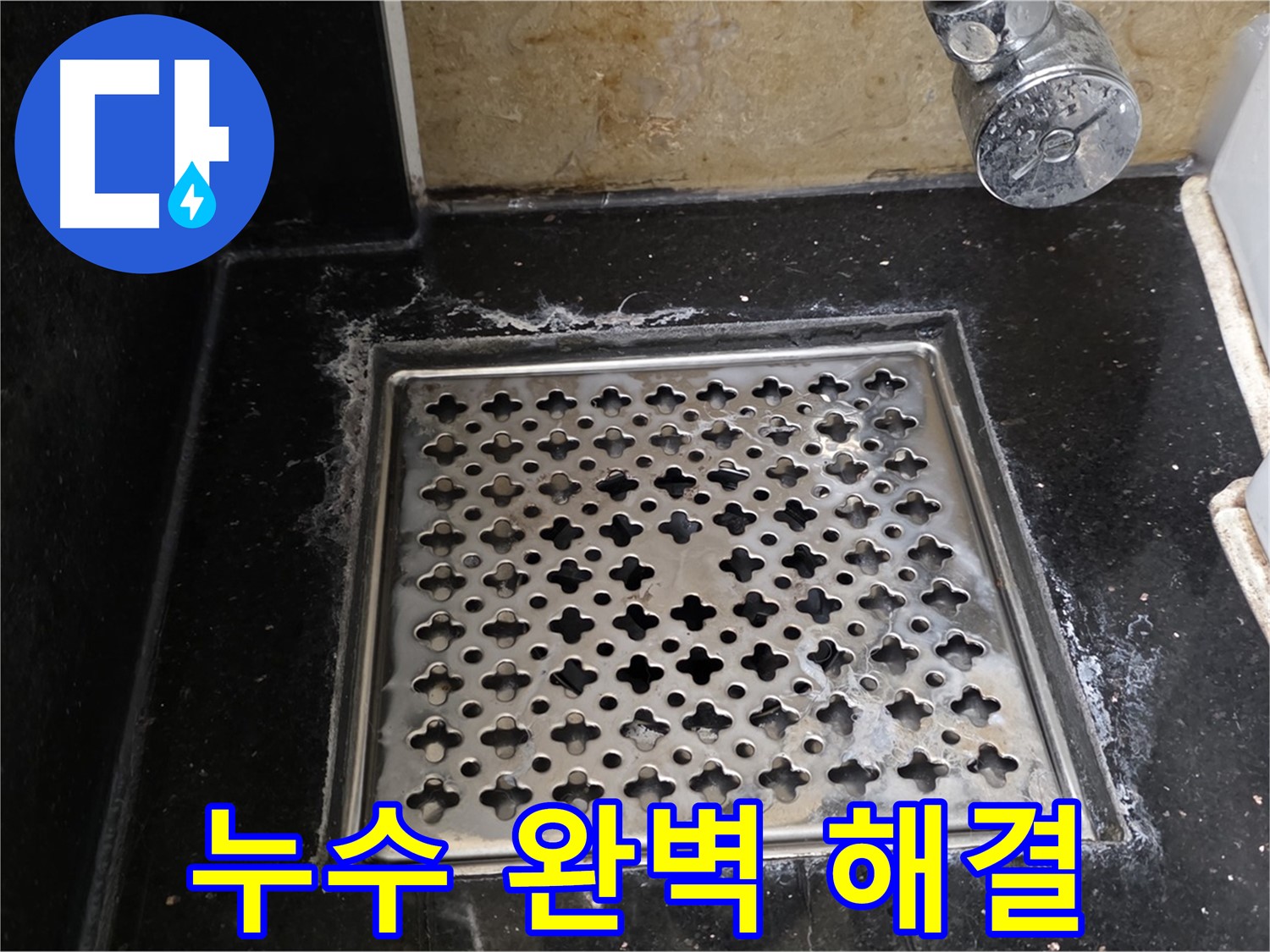 일산서구 탄현동 하이파크에서 욕실 하수구 누수 발생 - 누수 원인을 정확히 파악하고 완벽하게 해결해 드립니다.
