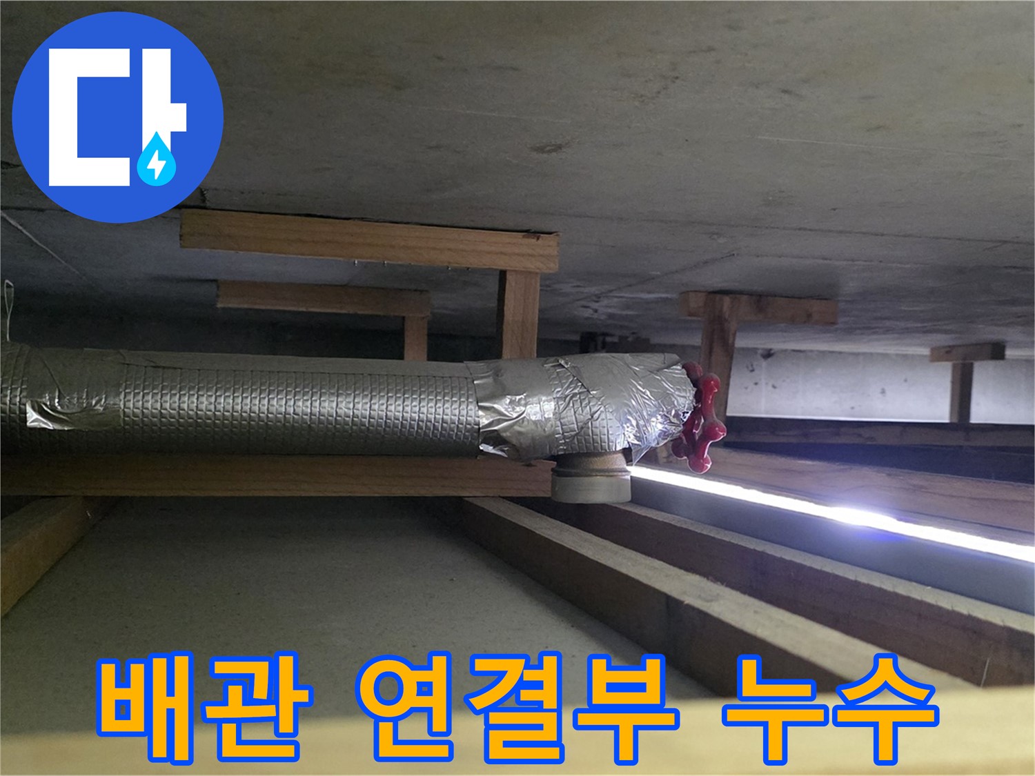 일산서구 하이파크 누수 - 천장 배관 연결부에서 누수 발생 - 정밀 점검 필요