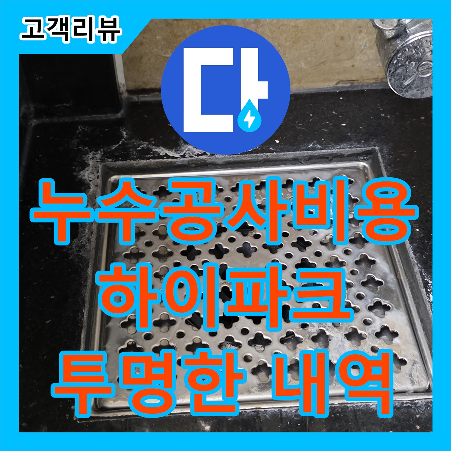 일산서구 하이파크, 합리적인 누수공사비용, 투명한 내역 공개로 신뢰