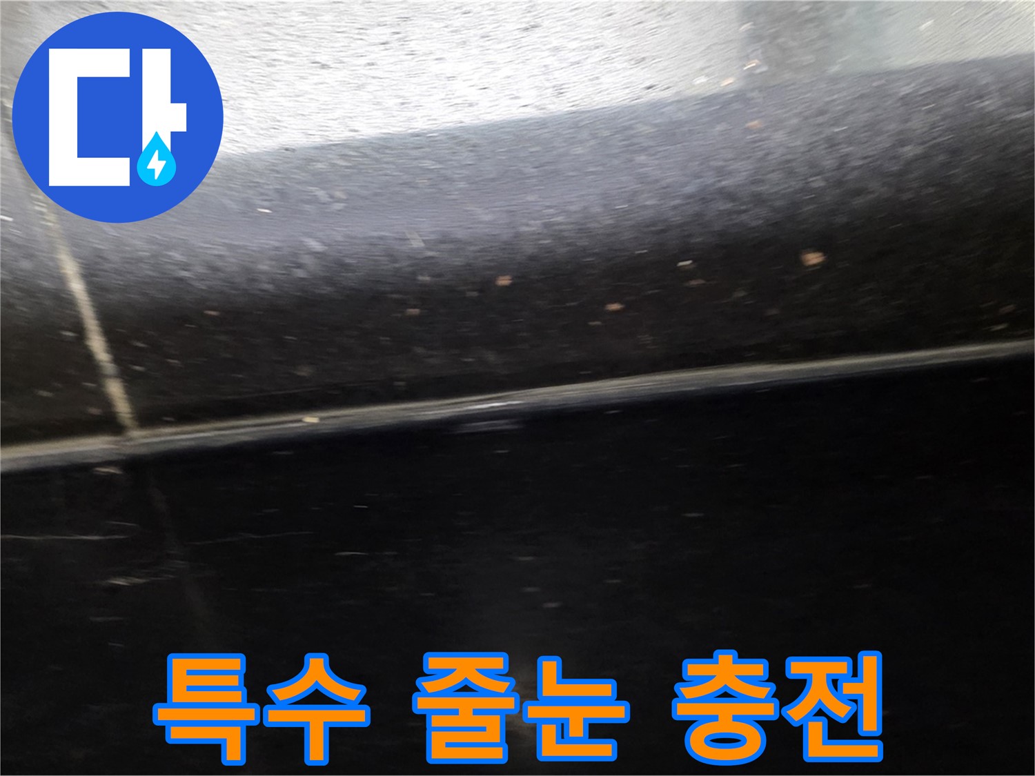 일산서구에서 발생한 틈새가 좁고 깊은 검정 타일 누수 - 특수 줄눈재로 완벽하게 충전합니다.