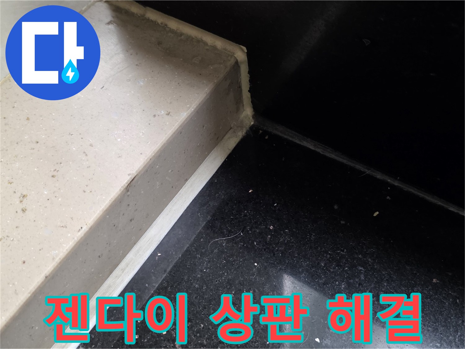 젠다이 상판 누수 실리콘 시공 - 곰팡이 방지 및 쾌적한 욕실 환경 조성