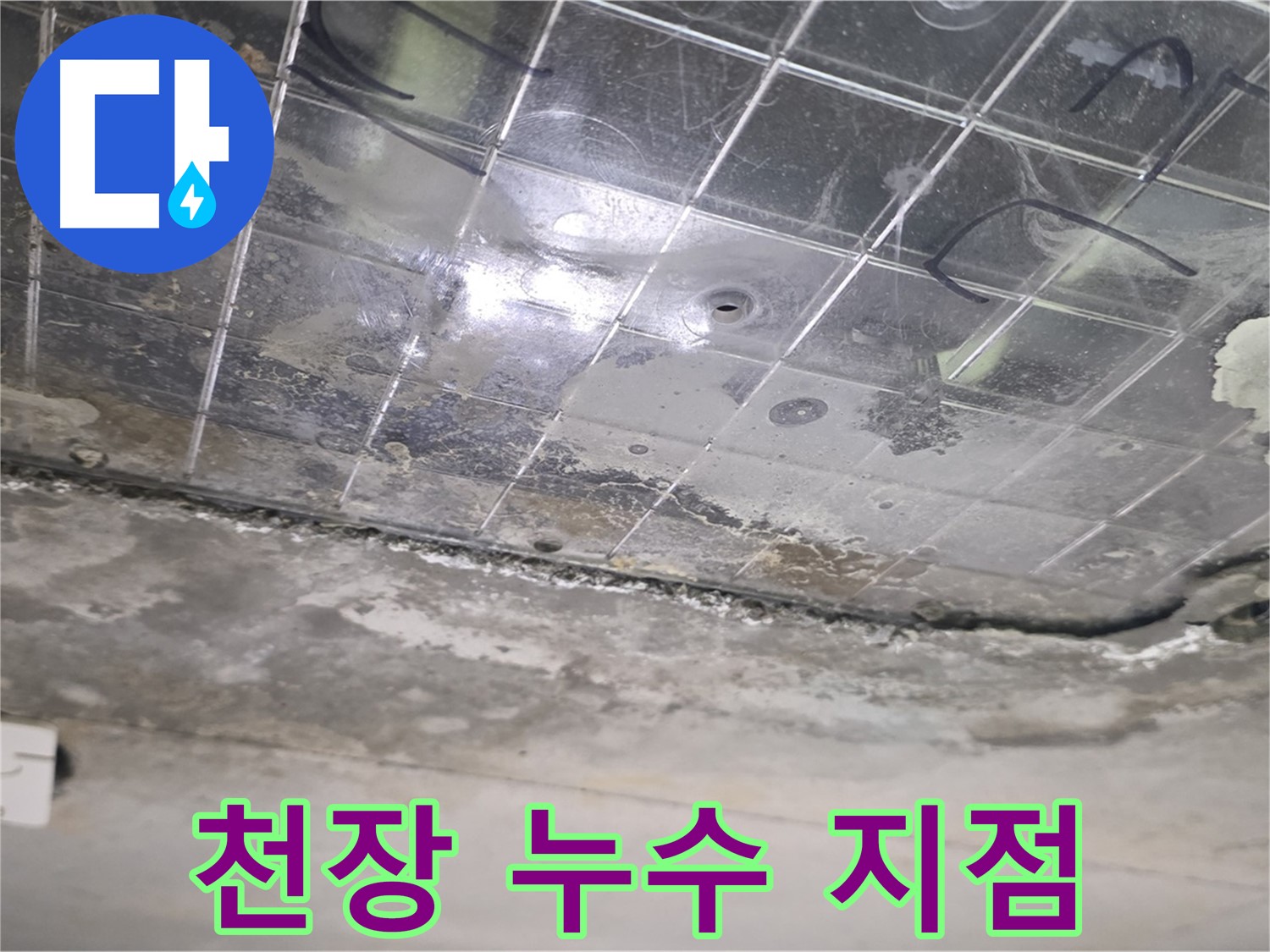 천장 누수 지점 - 누수로 인해 천장 표면이 손상되었습니다.