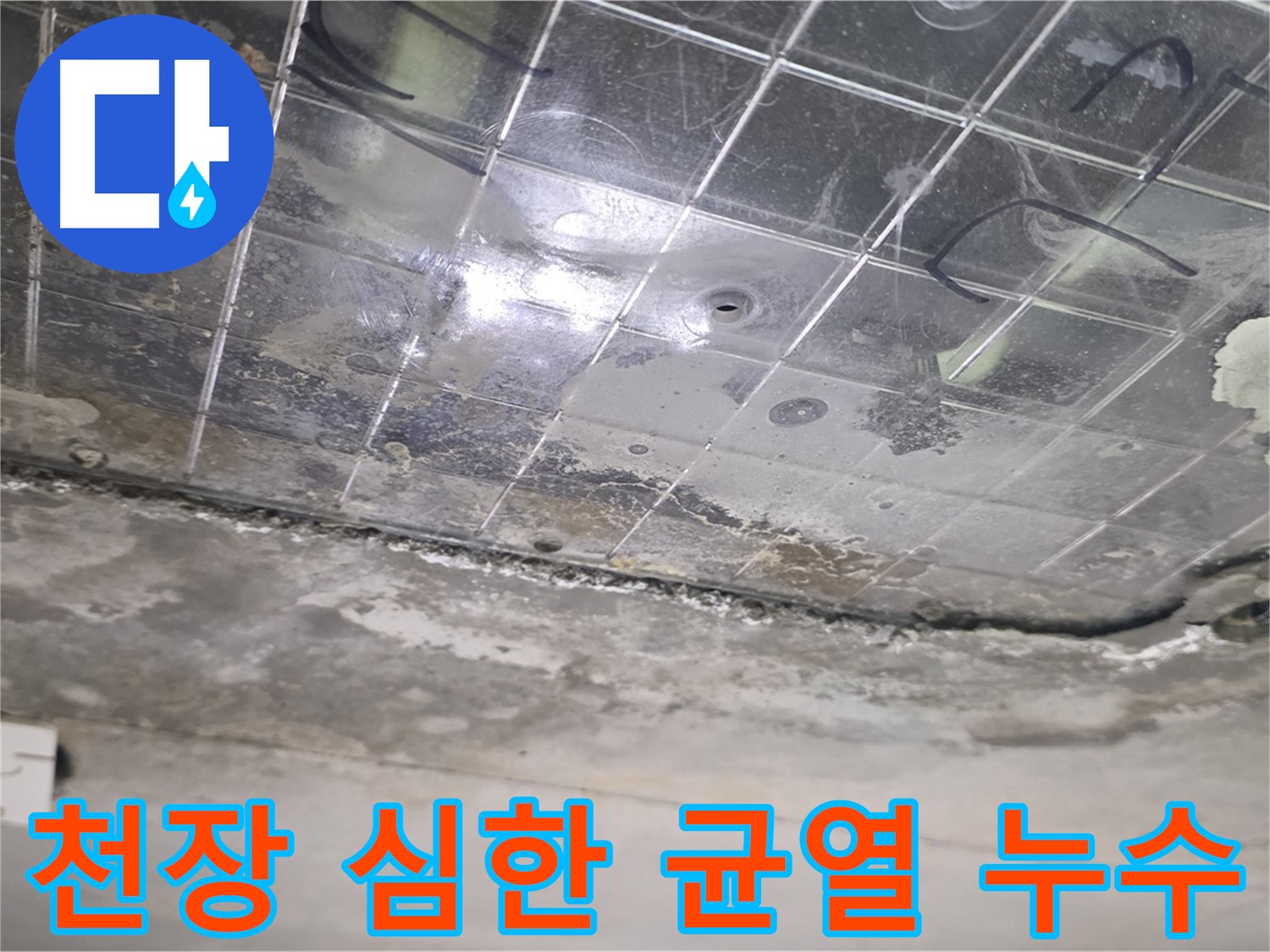 천장 심한 균열 누수 - 천장에 심하게 생긴 균열을 통해 누수가 발생하고 있습니다.