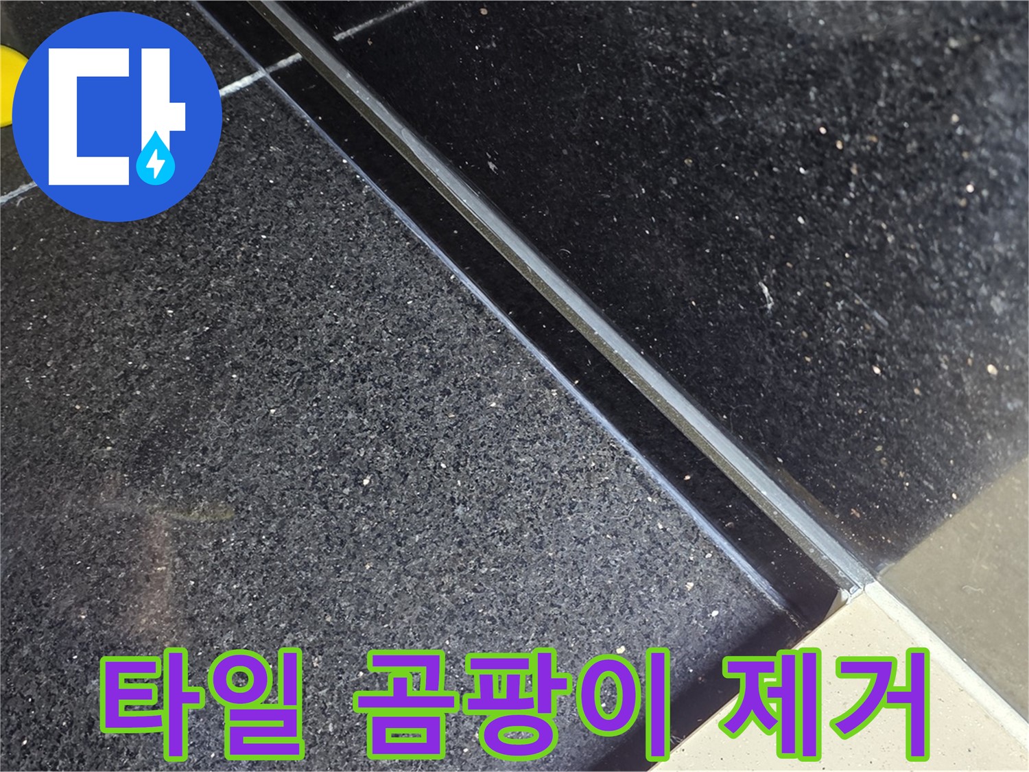 타일 곰팡이 제거 - 깨끗하게 청소 시작