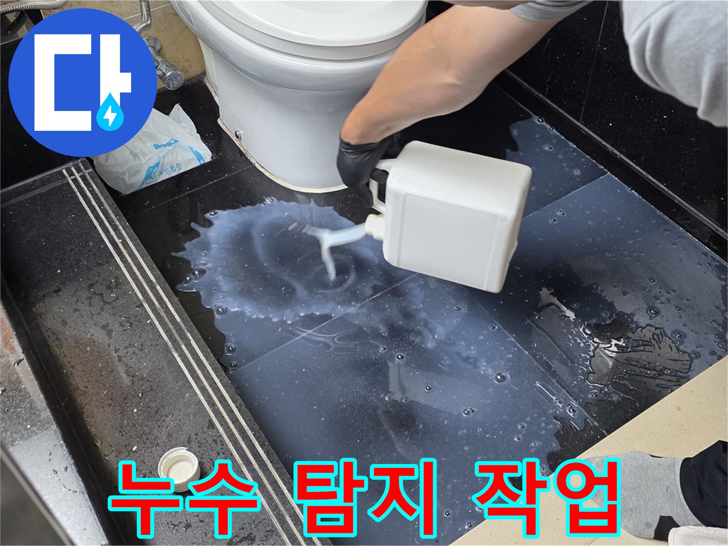 화장실 누수 탐지 작업 - 전문 장비를 사용하여 누수 지점을 찾는 모습