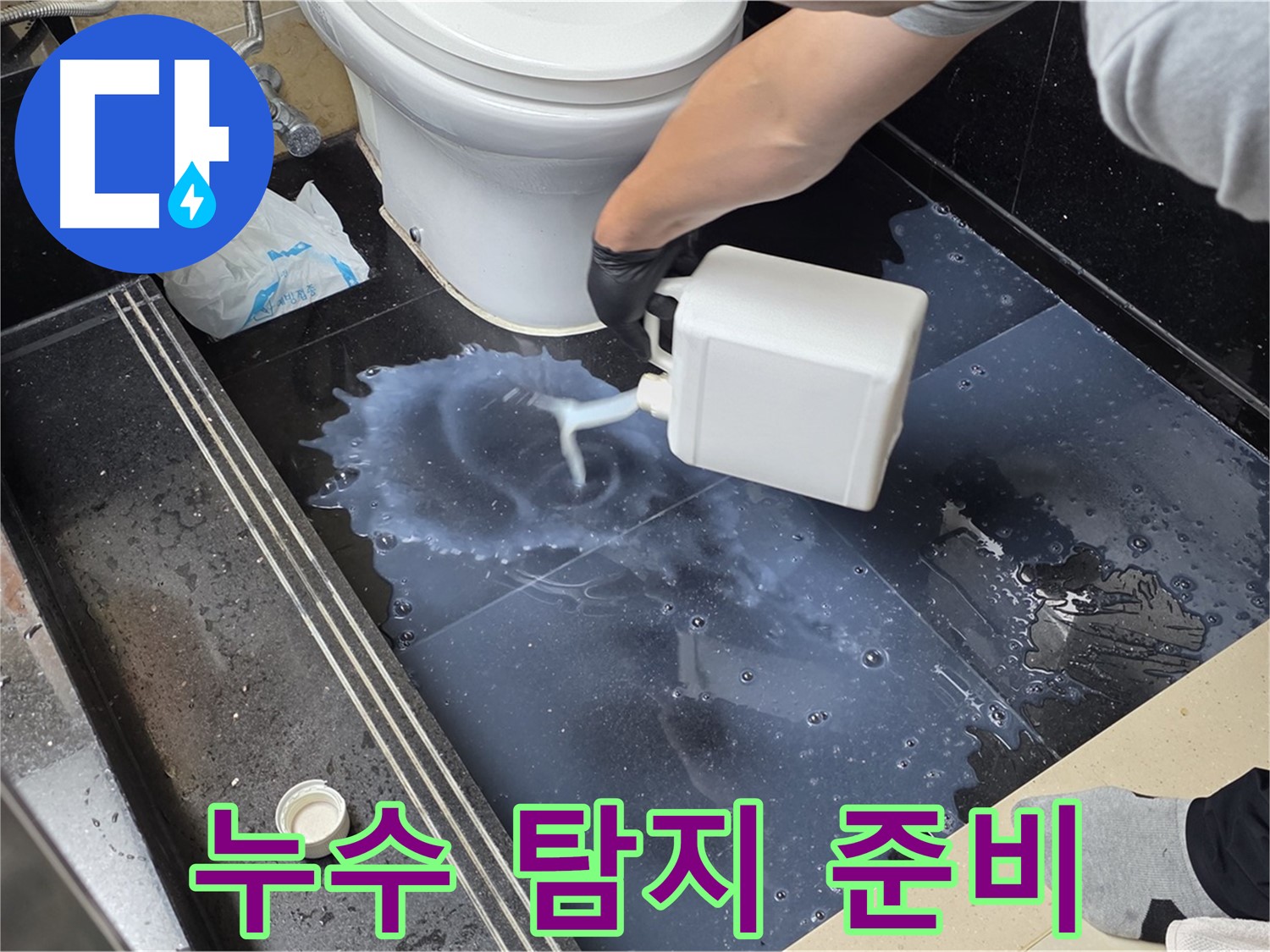 화장실 누수 탐지 - 탄현동에서 누수 위치를 찾기 위한 전문 장비 사용 준비