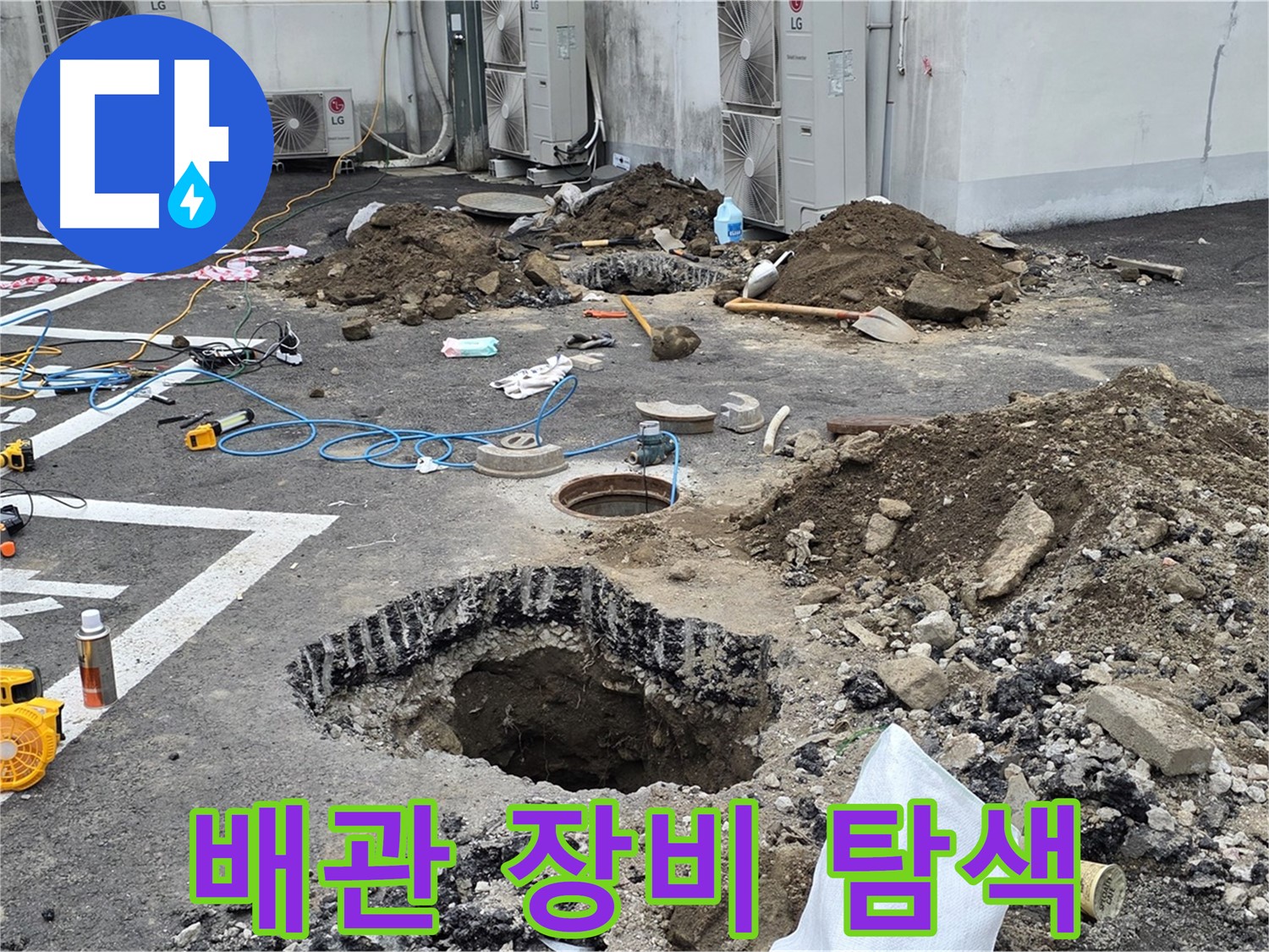 강원 철원 와수리 주차장 누수 - 복잡한 배관, 첨단 장비 총동원하여 누수 지점을 정밀하게 탐색 중입니다!