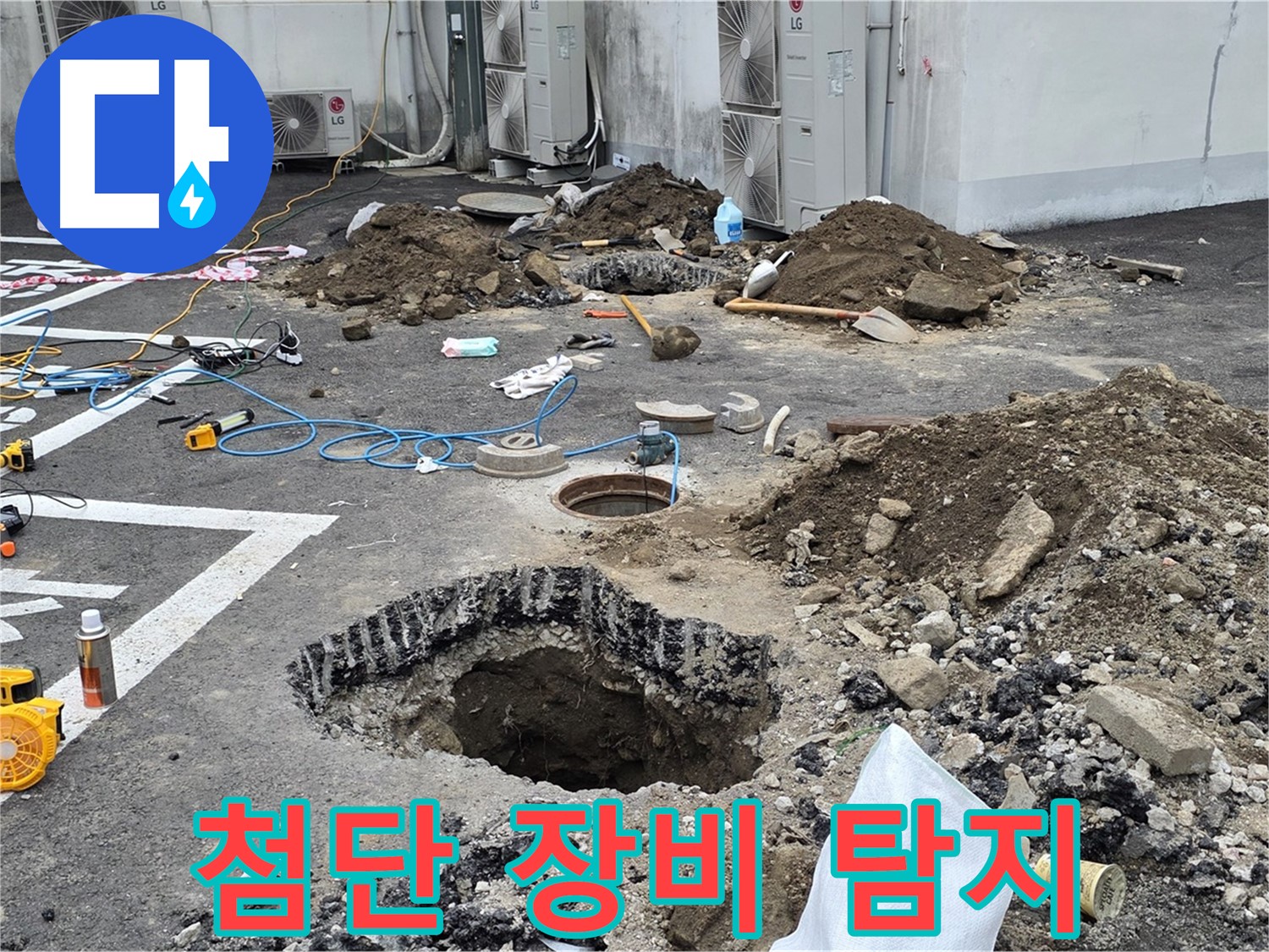 강원 철원 와수리 주차장 누수 - 복잡한 배관, 첨단 장비로 꼼꼼하게 누수 탐지 중