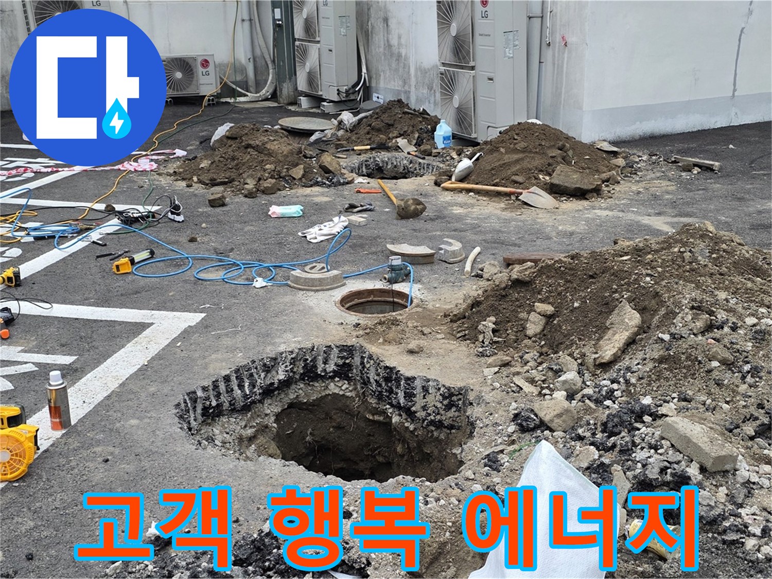 강원 철원 와수리 주차장 누수 - 완벽하게 누수 해결! 고객님의 행복이 저희의 에너지입니다!