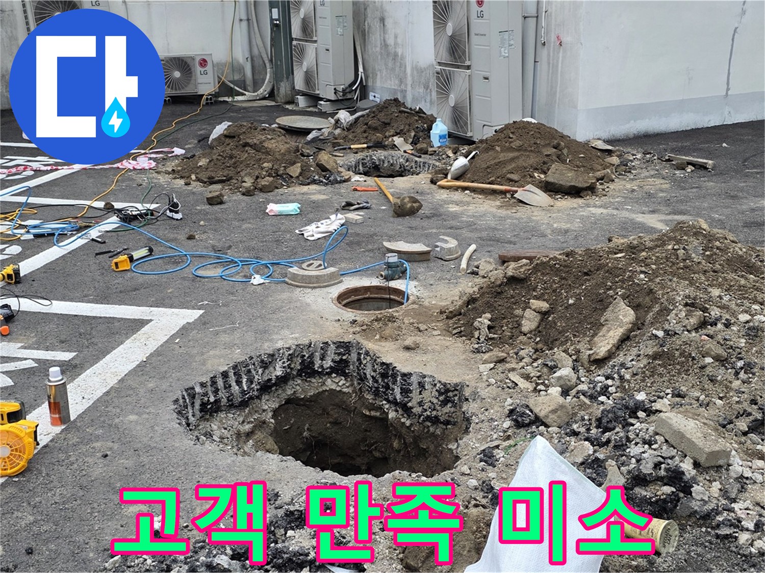 강원 철원 와수리 주차장 누수 - 완벽하게 누수 해결 완료! 고객님의 만족스러운 미소가 저희에게 큰 보람을 줍니다!