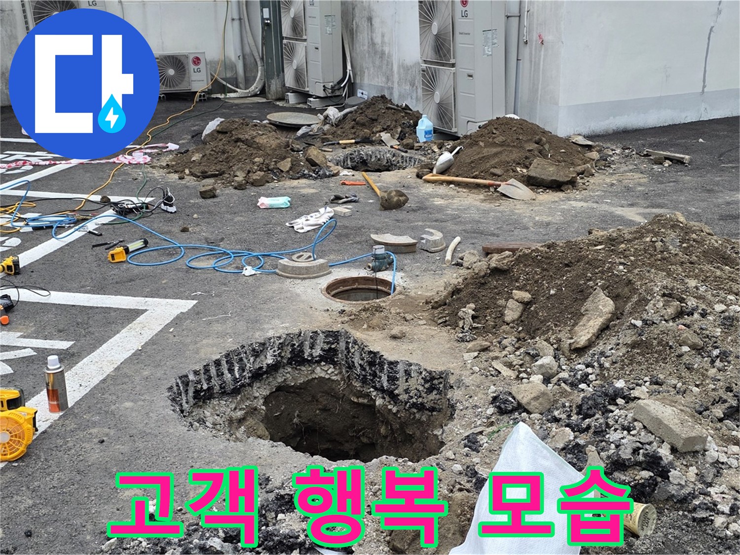 강원 철원 와수리 주차장 누수 - 완벽하게 누수 해결 완료! 고객님의 행복한 모습이 저희에게 큰 힘이 됩니다!